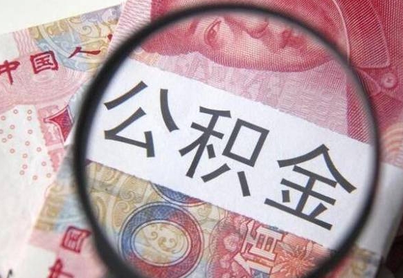 无棣我的公积金有17000能取多少（公积金能直接还月供吗）