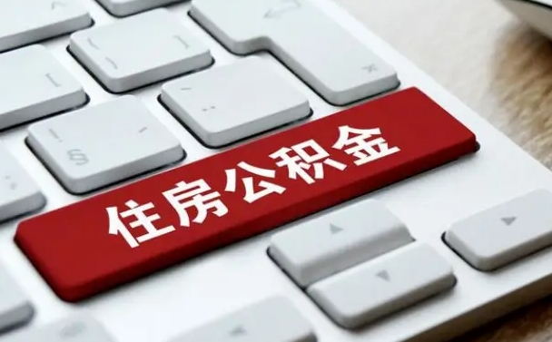 无棣公积金封存怎么取（住房公积金封存状态下怎么取）